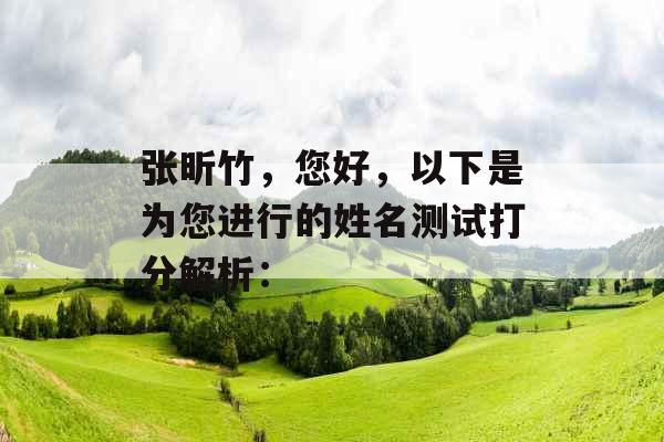 张昕竹，您好，以下是为您进行的姓名测试打分解析：