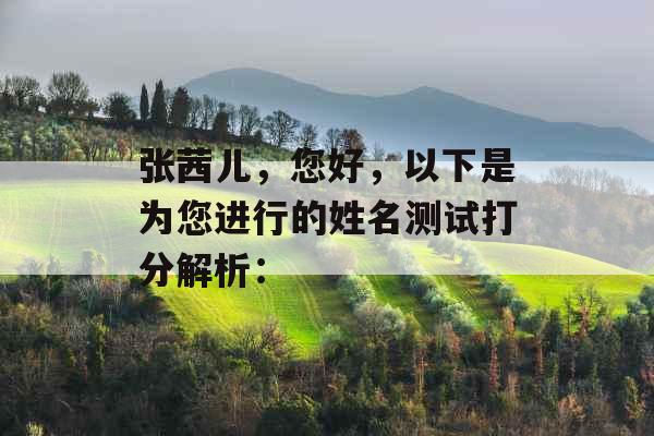 张茜儿，您好，以下是为您进行的姓名测试打分解析：