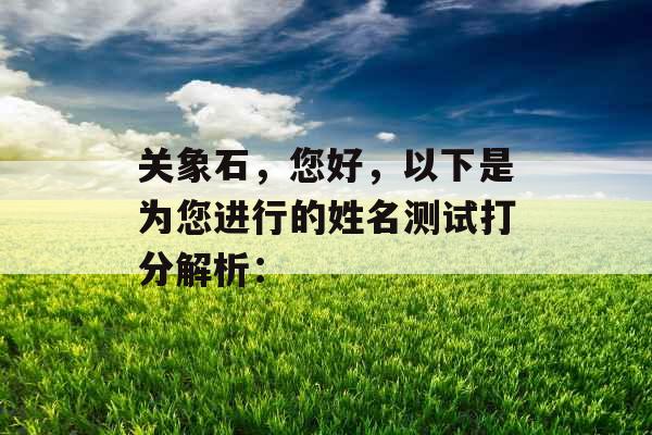 关象石，您好，以下是为您进行的姓名测试打分解析：