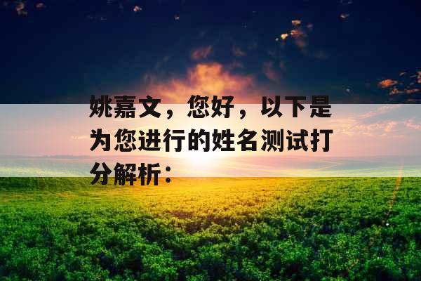 姚嘉文，您好，以下是为您进行的姓名测试打分解析：