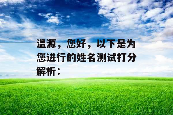 温源,您好,以下是为您进行的姓名测试打分解析: