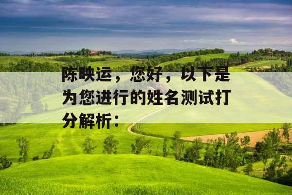 陈映运，您好，以下是为您进行的姓名测试打分解析：
