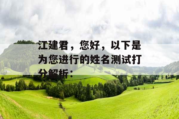 江建君，您好，以下是为您进行的姓名测试打分解析：
