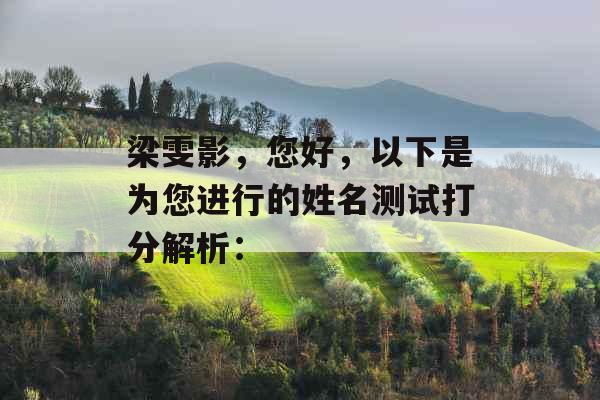 梁雯影,您好,以下是为您进行的姓名测试打分解析: