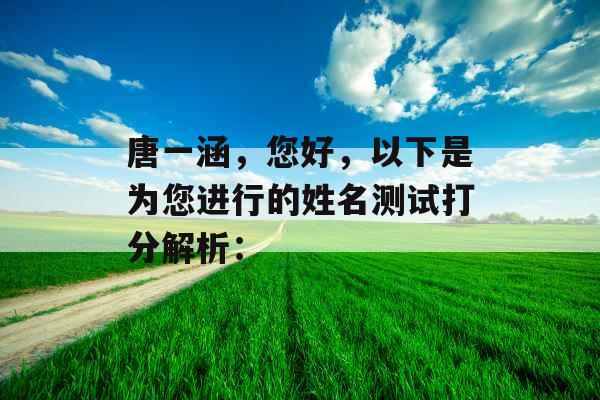 唐一涵，您好，以下是为您进行的姓名测试打分解析：