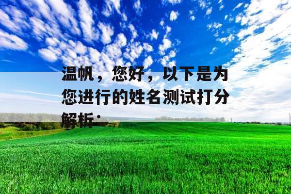 温帆，您好，以下是为您进行的姓名测试打分解析：