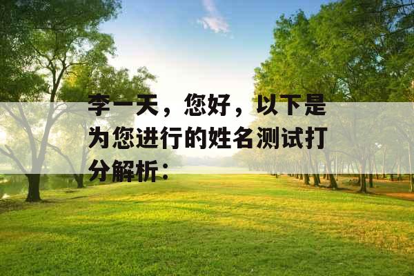 李一天，您好，以下是为您进行的姓名测试打分解析：