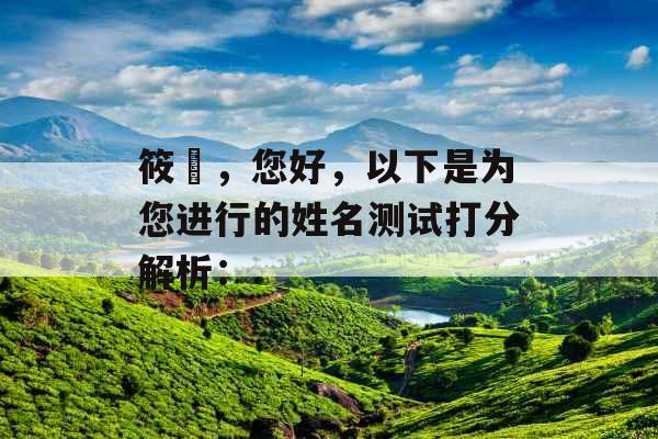 筱玥，您好，以下是为您进行的姓名测试打分解析：