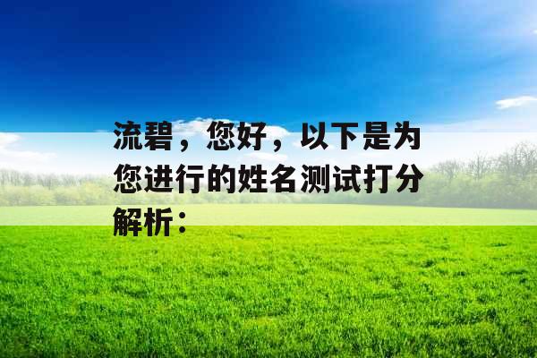 流碧,您好,以下是为您进行的姓名测试打分解析: