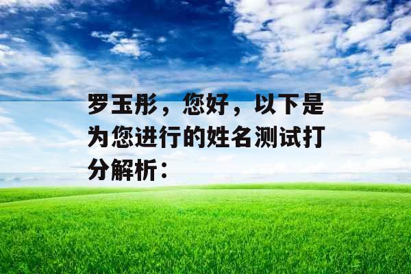 罗玉彤，您好，以下是为您进行的姓名测试打分解析：
