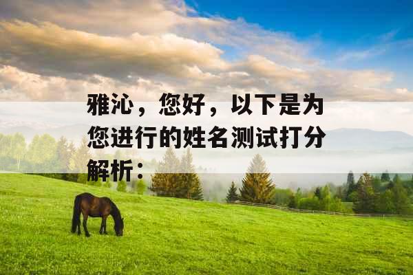 雅沁，您好，以下是为您进行的姓名测试打分解析：