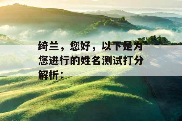绮兰，您好，以下是为您进行的姓名测试打分解析：