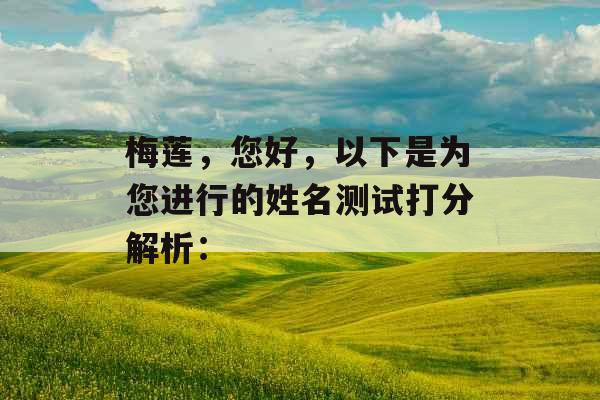 梅莲，您好，以下是为您进行的姓名测试打分解析：