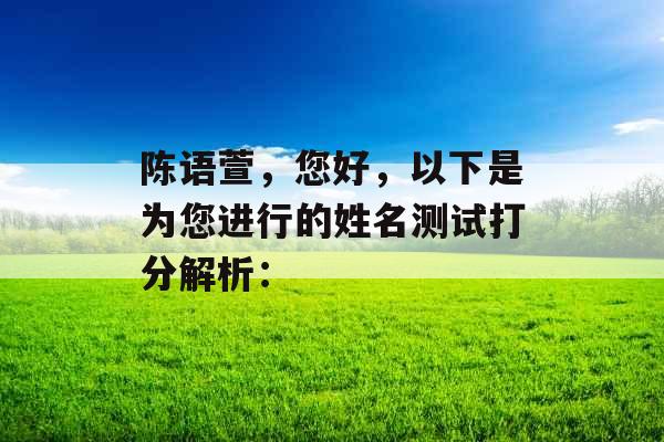 陈语萱，您好，以下是为您进行的姓名测试打分解析：