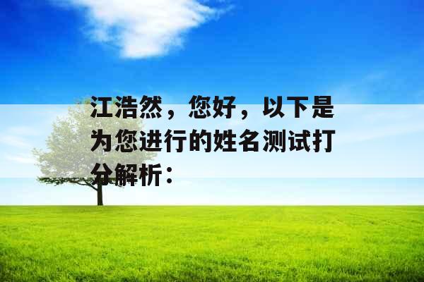 江浩然，您好，以下是为您进行的姓名测试打分解析：