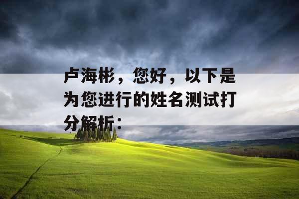 卢海彬，您好，以下是为您进行的姓名测试打分解析：
