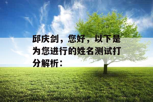 邱庆剑,您好,以下是为您进行的姓名测试打分解析: 邱庆剑,您好,以下是为您进行的姓名测试打分解析: