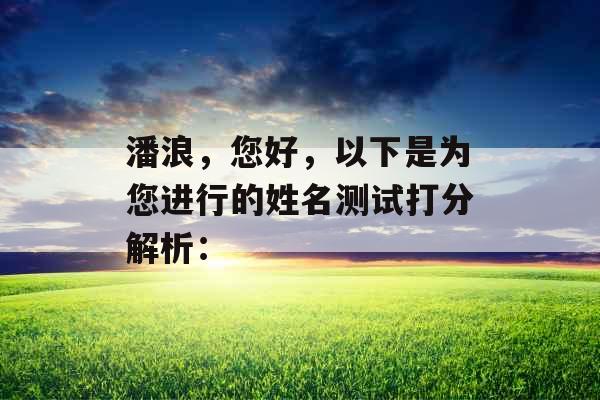 潘浪，您好，以下是为您进行的姓名测试打分解析：