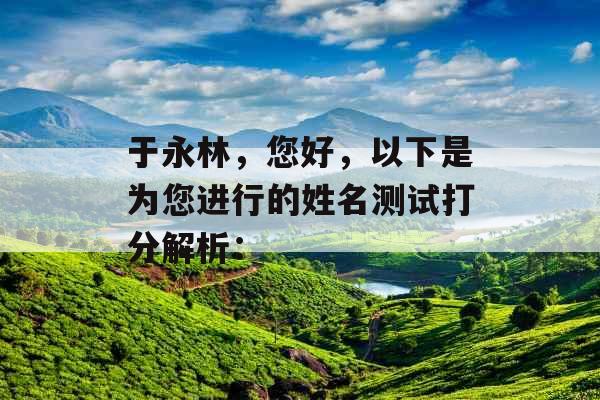 于永林,您好,以下是为您进行的姓名测试打分解析: