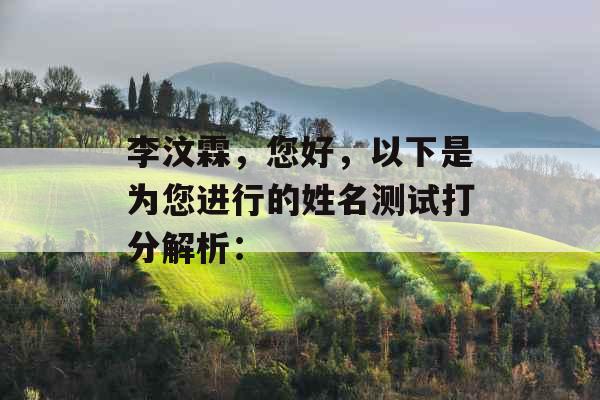 李汶霖，您好，以下是为您进行的姓名测试打分解析：