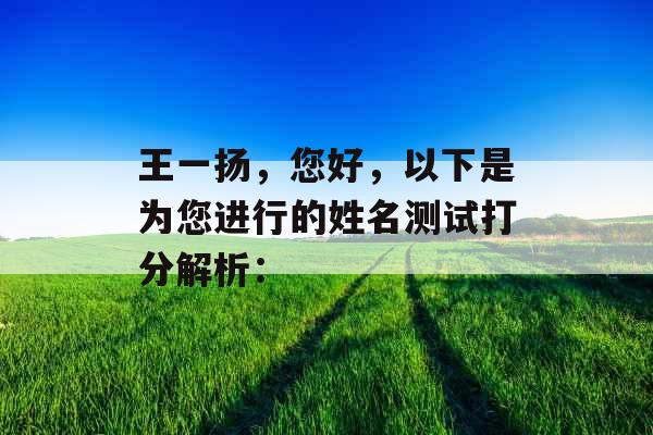 王一扬，您好，以下是为您进行的姓名测试打分解析：