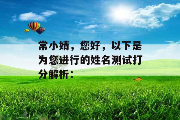 常小婧，您好，以下是为您进行的姓名测试打分解析：