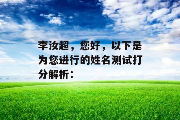 李汝超，您好，以下是为您进行的姓名测试打分解析：