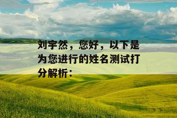 刘宇然，您好，以下是为您进行的姓名测试打分解析：