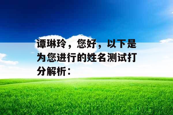 谭琳玲，您好，以下是为您进行的姓名测试打分解析：