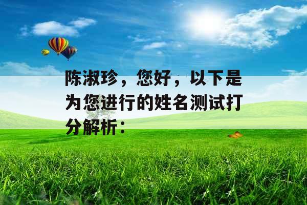 陈淑珍,您好,以下是为您进行的姓名测试打分解析: 陈淑珍,您好,以下是为您进行的姓名测试打分解析: