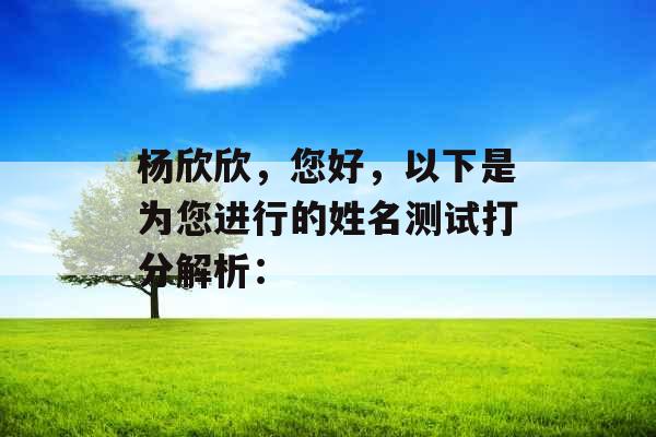 杨欣欣，您好，以下是为您进行的姓名测试打分解析：
