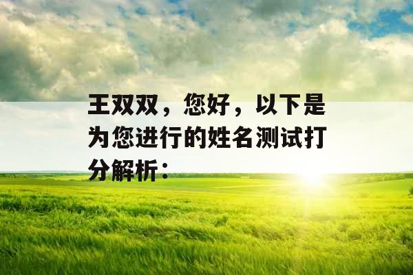 王双双，您好，以下是为您进行的姓名测试打分解析：