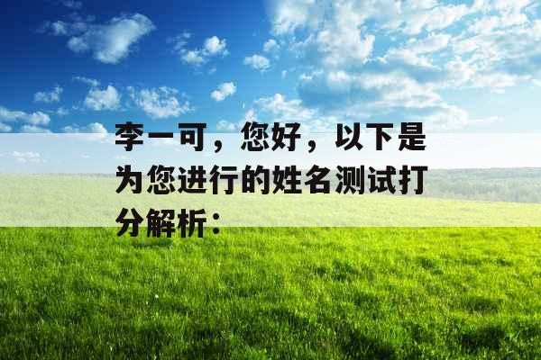 李一可，您好，以下是为您进行的姓名测试打分解析：