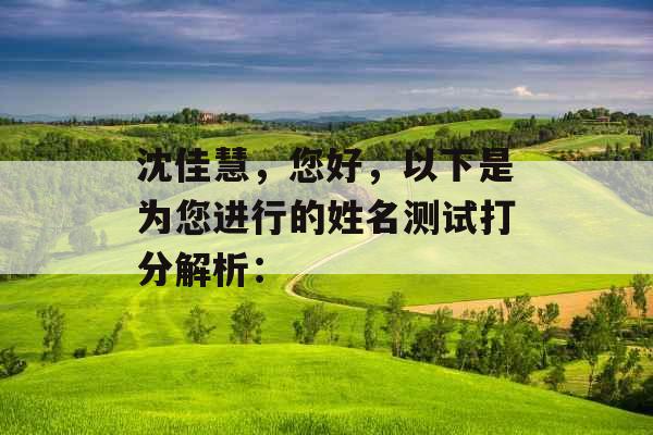 沈佳慧，您好，以下是为您进行的姓名测试打分解析：