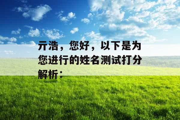 亓浩，您好，以下是为您进行的姓名测试打分解析：