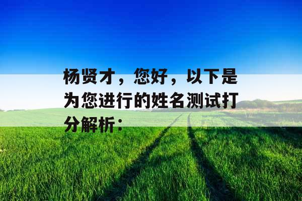 杨贤才，您好，以下是为您进行的姓名测试打分解析：