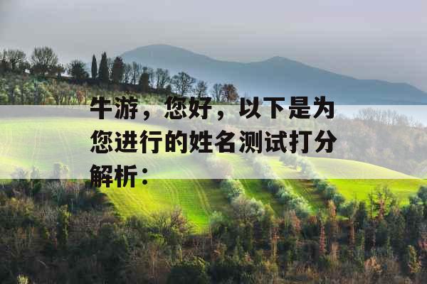 牛游，您好，以下是为您进行的姓名测试打分解析：