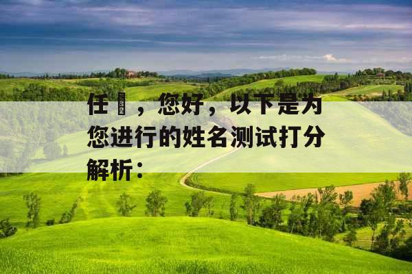 任珅,您好,以下是为您进行的姓名测试打分解析: 任珅,您好,以下是为您进行的姓名测试打分解析: