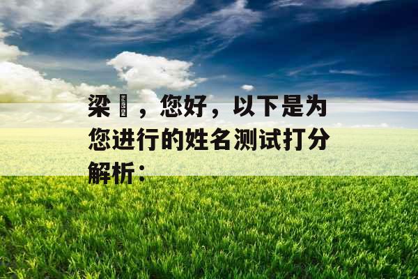梁玥,您好,以下是为您进行的姓名测试打分解析: 梁玥,您好,以下是为您进行的姓名测试打分解析:
