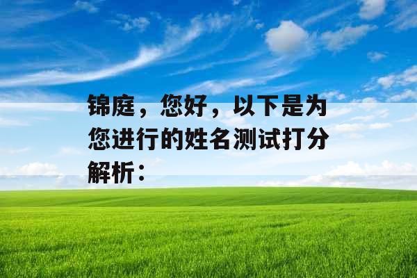 锦庭，您好，以下是为您进行的姓名测试打分解析：