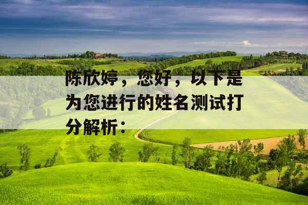 陈欣婷，您好，以下是为您进行的姓名测试打分解析：