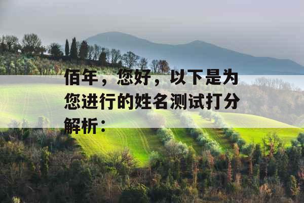 佰年，您好，以下是为您进行的姓名测试打分解析：