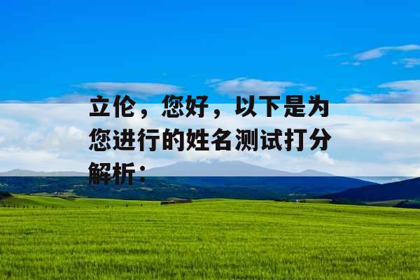 立伦，您好，以下是为您进行的姓名测试打分解析：