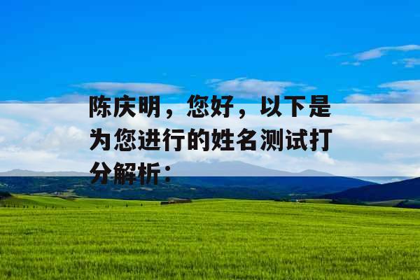 陈庆明，您好，以下是为您进行的姓名测试打分解析：