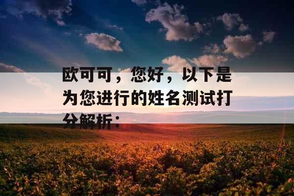 欧可可，您好，以下是为您进行的姓名测试打分解析：