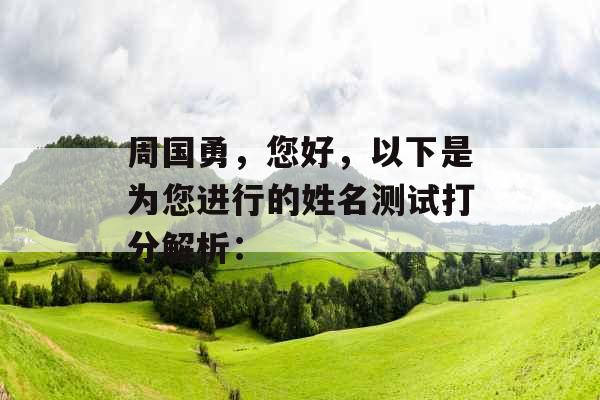 周国勇，您好，以下是为您进行的姓名测试打分解析：
