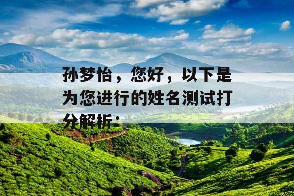 孙梦怡，您好，以下是为您进行的姓名测试打分解析：