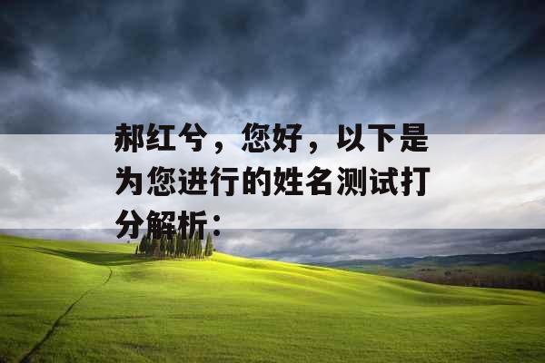 郝红兮，您好，以下是为您进行的姓名测试打分解析：