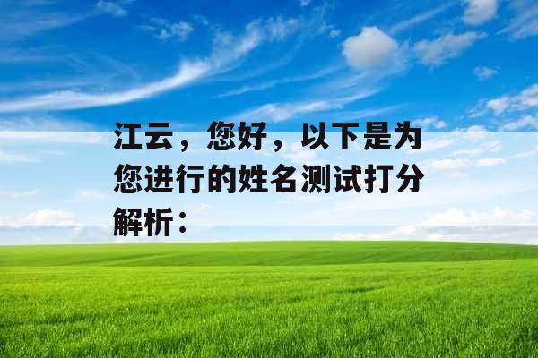 江云，您好，以下是为您进行的姓名测试打分解析：