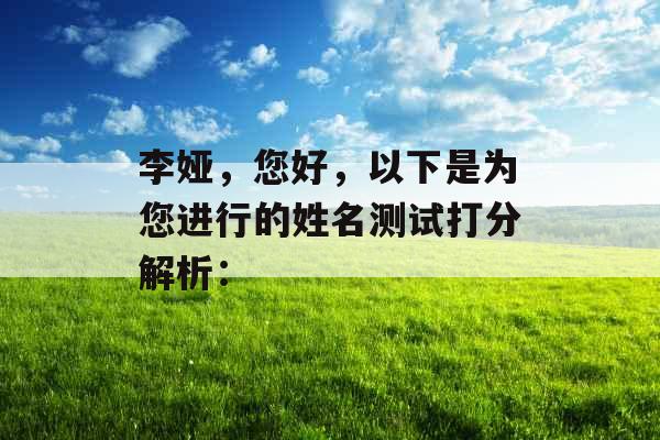 李娅，您好，以下是为您进行的姓名测试打分解析：